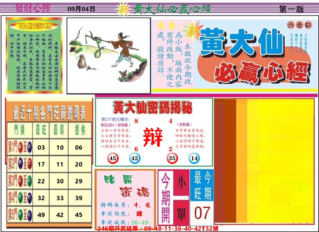 黄大仙必赢心经 第247期