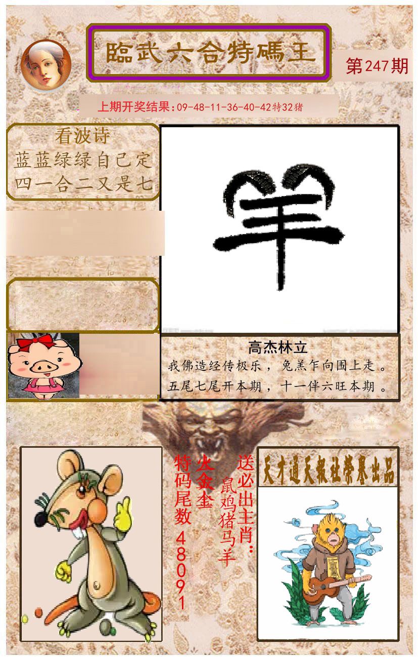 臨武六合特码王 第247期