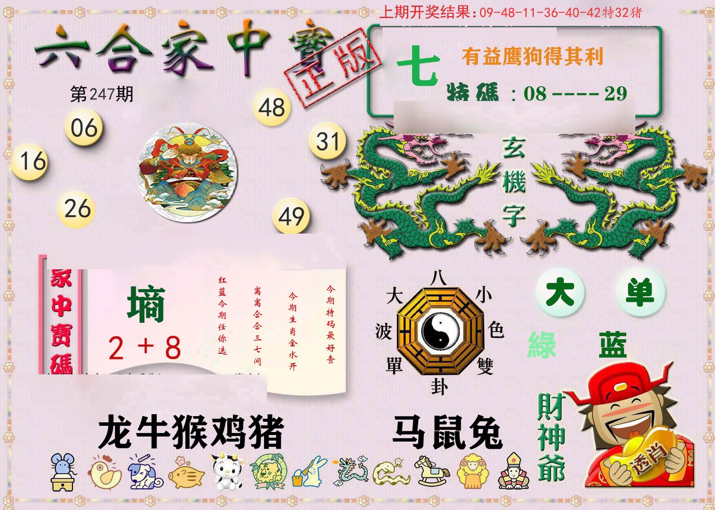 六合家中宝 第247期