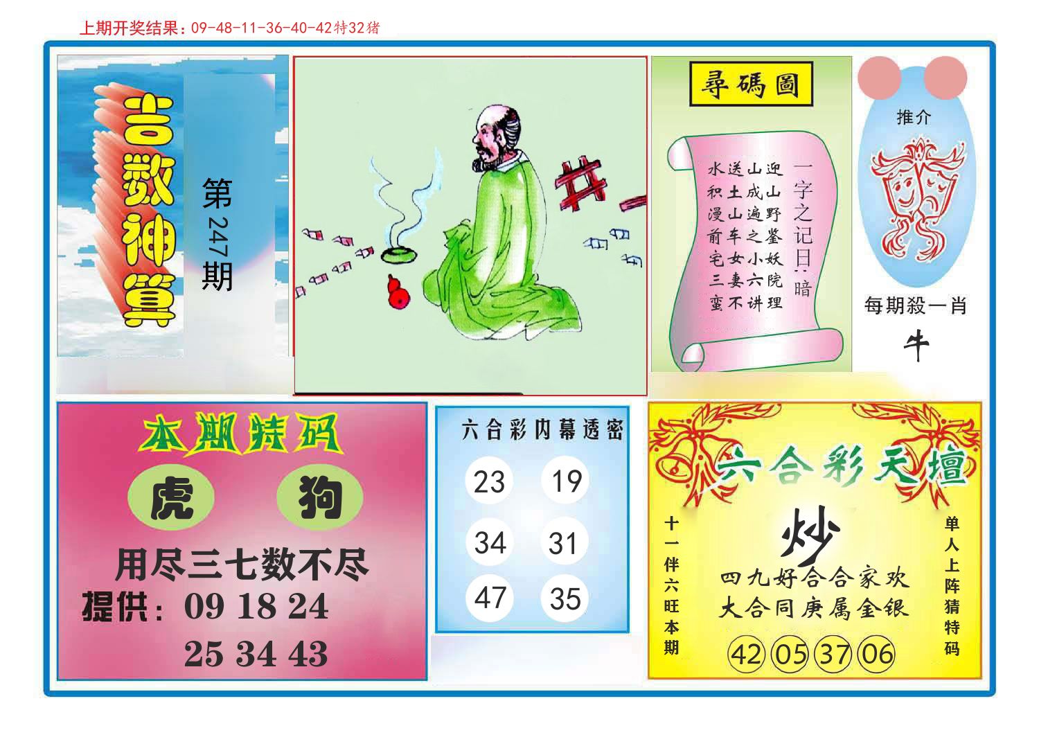 吉数神算 第247期