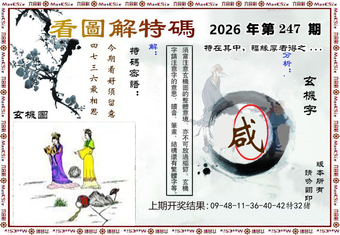 看图解特码 第247期