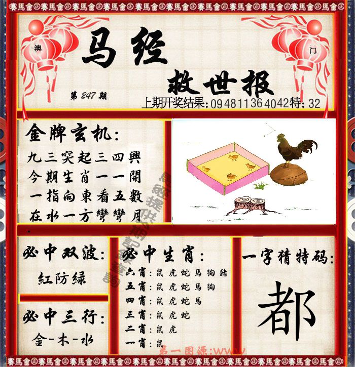 马经救世报 第247期