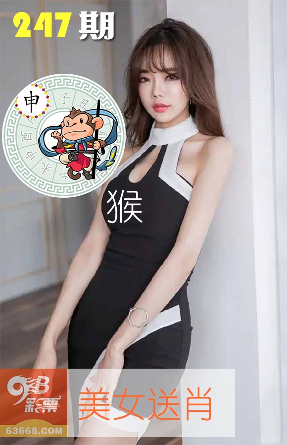 美女送肖 第247期