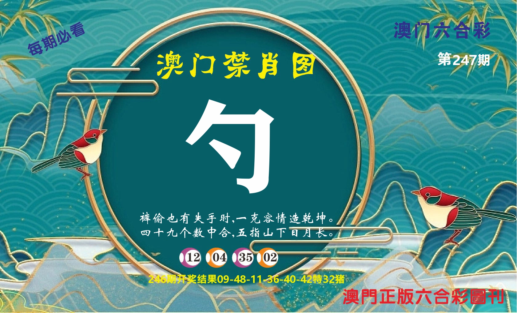 澳门赢天下A 第247期