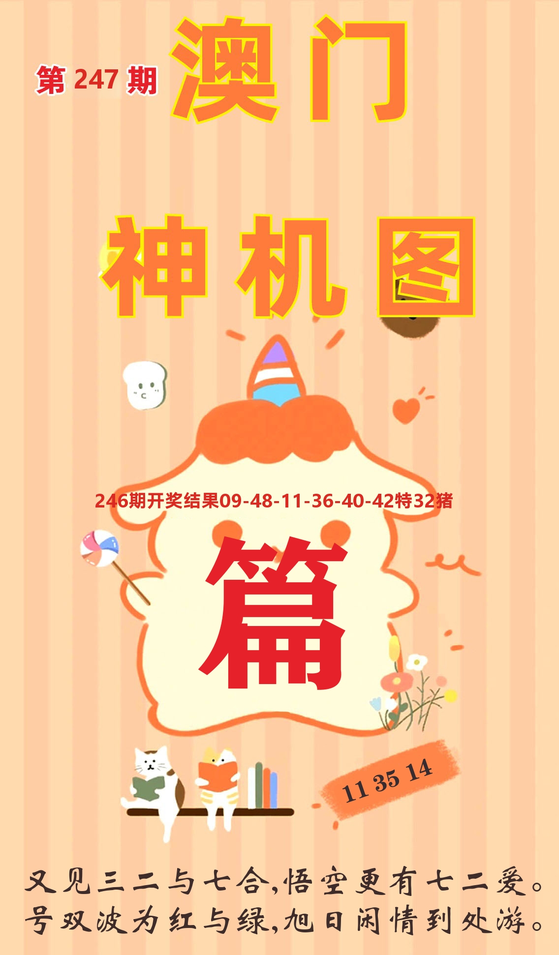 澳门赢天下C 第247期