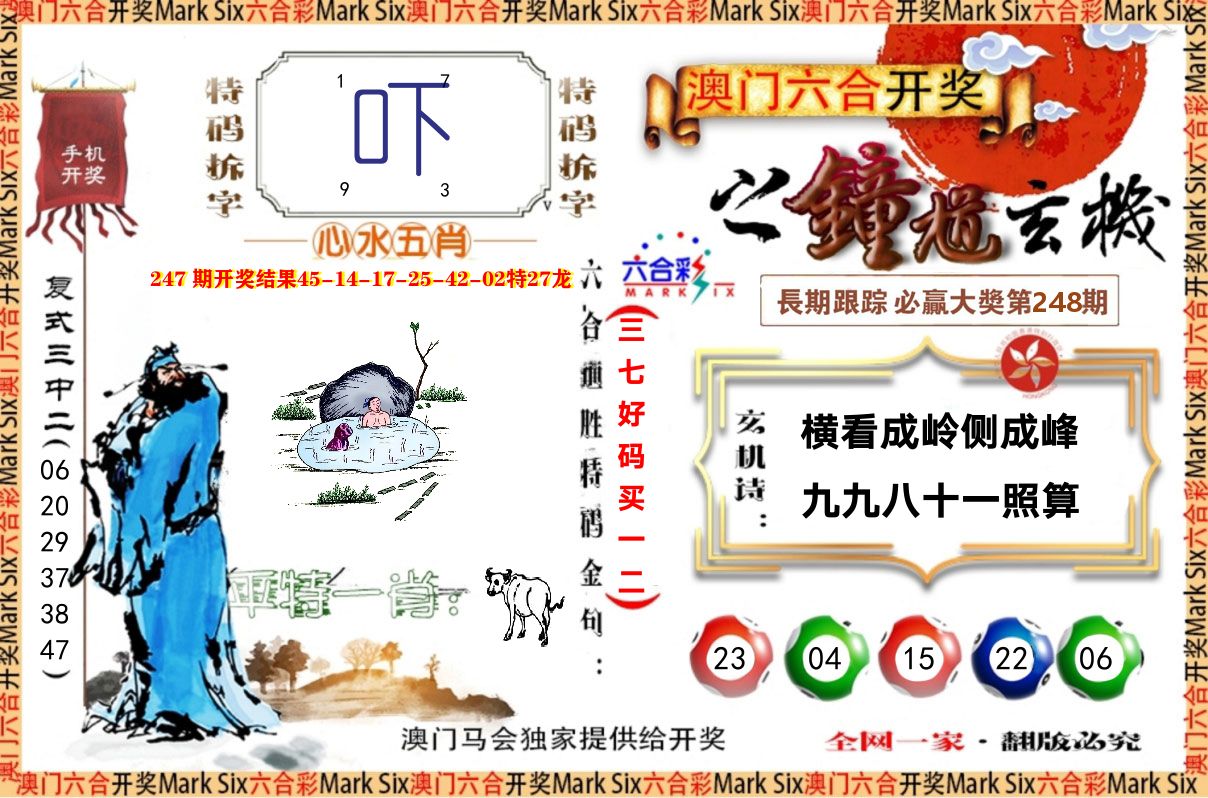 钟道玄机 第248期