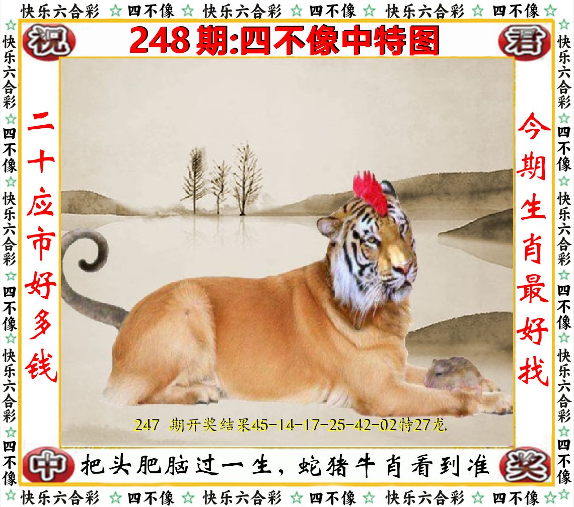 四不像中特图 第248期