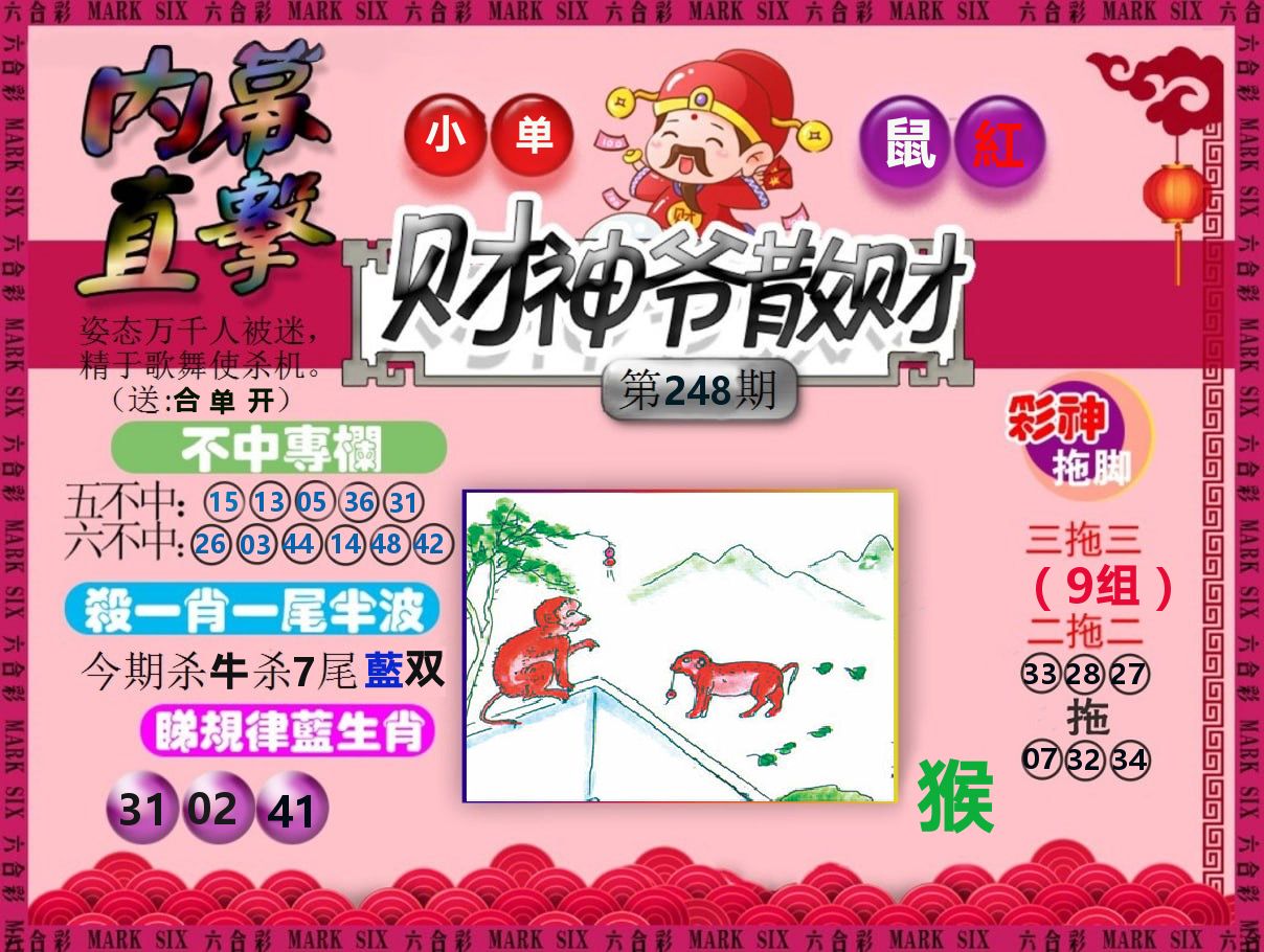 财神爷散财 第248期
