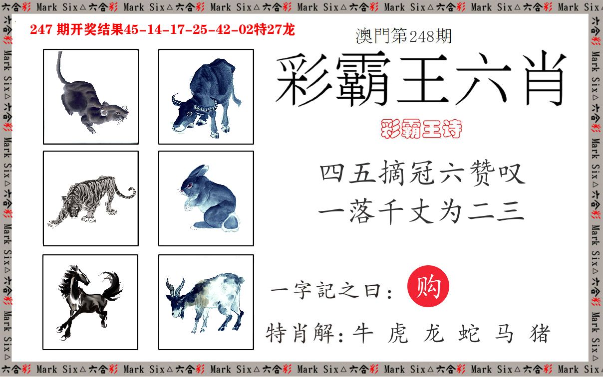 彩霸王六肖 第248期