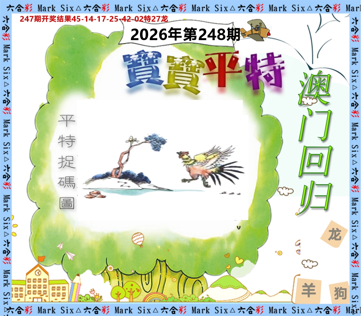 宝宝平特 第248期