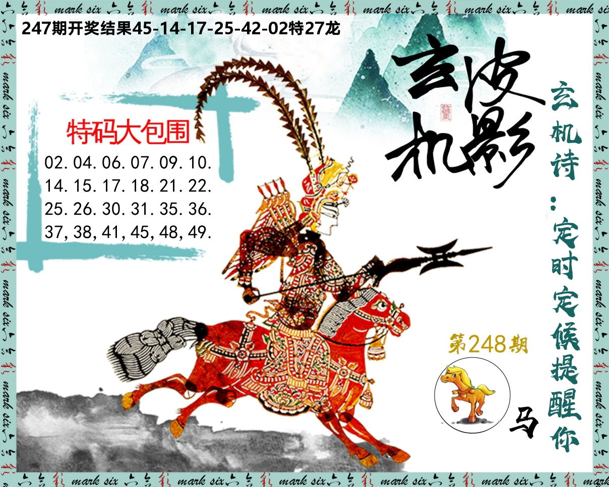皮影玄机 第248期