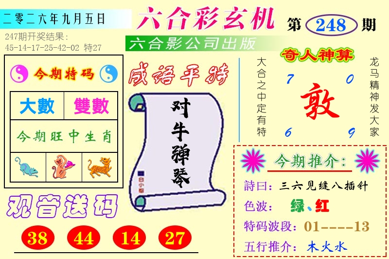 澳门六合玄机 第248期