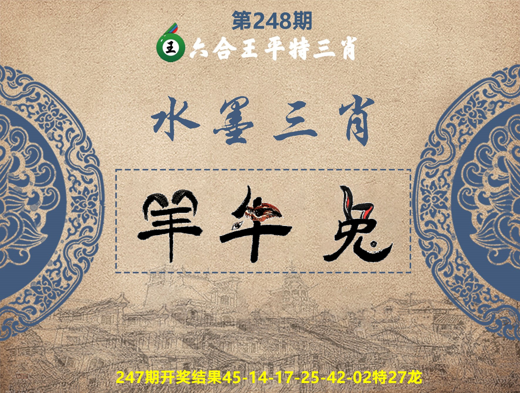 六合王水墨三肖 第248期