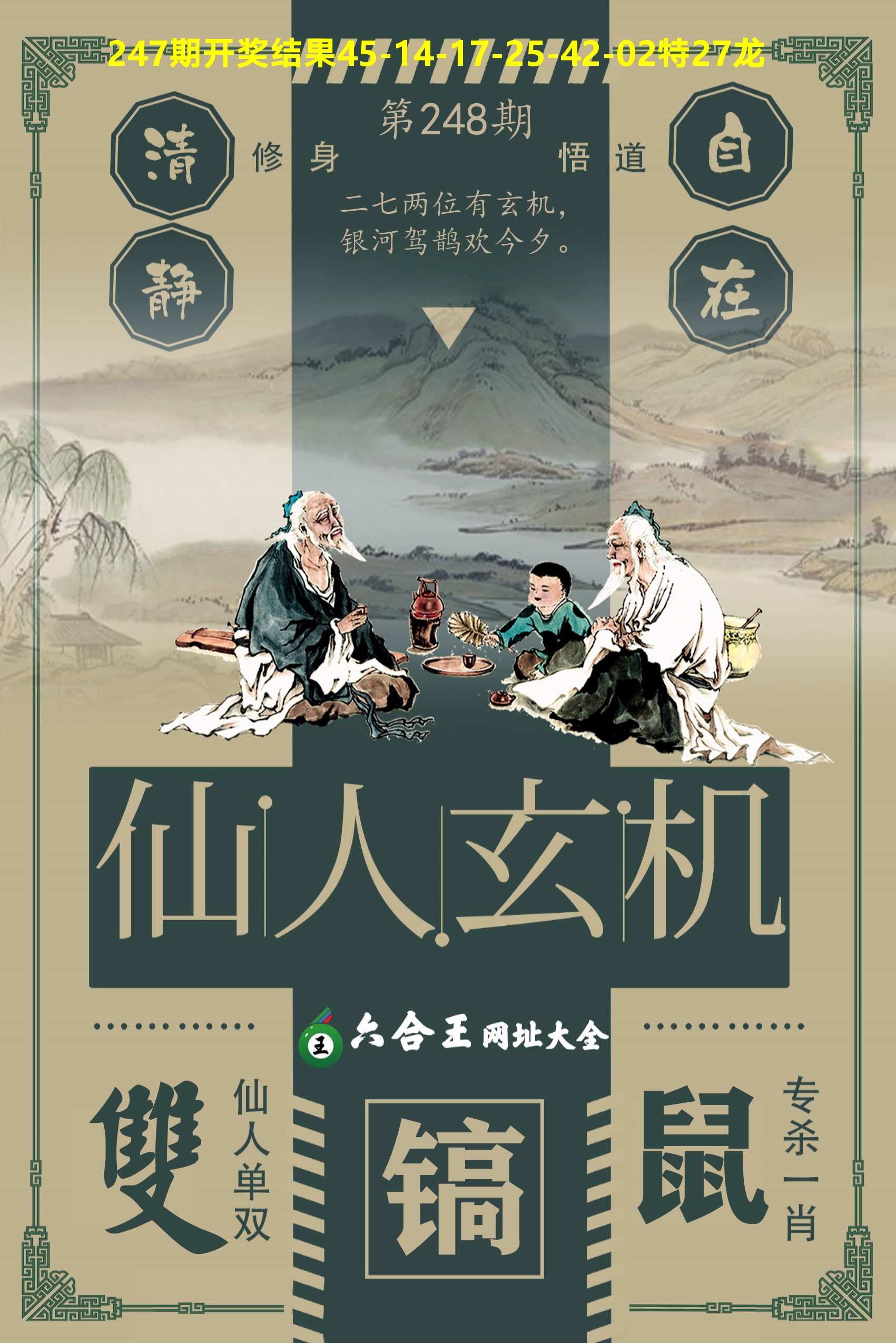 六合王仙人玄机 第248期