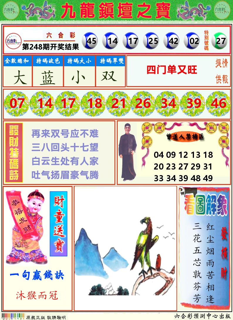 挂牌解特码A 第248期