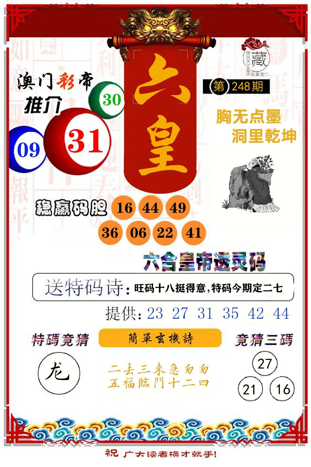 六合皇帝透灵码 第248期