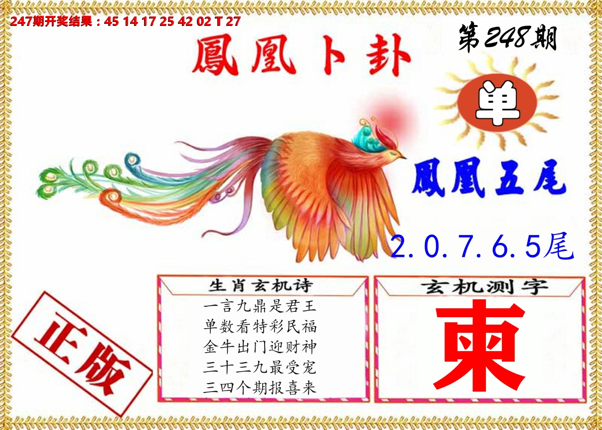 凤凰卜挂 第248期