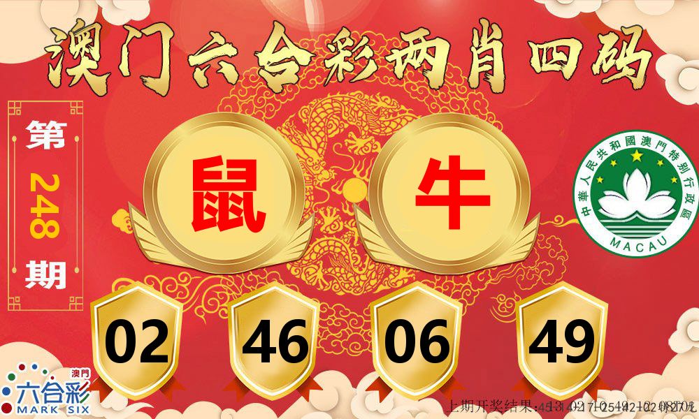 澳门两肖四码 第248期