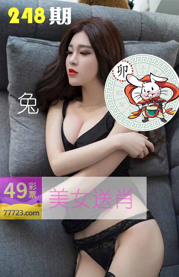 美女送肖 第248期