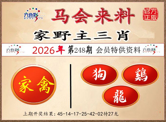 马会来料 第248期