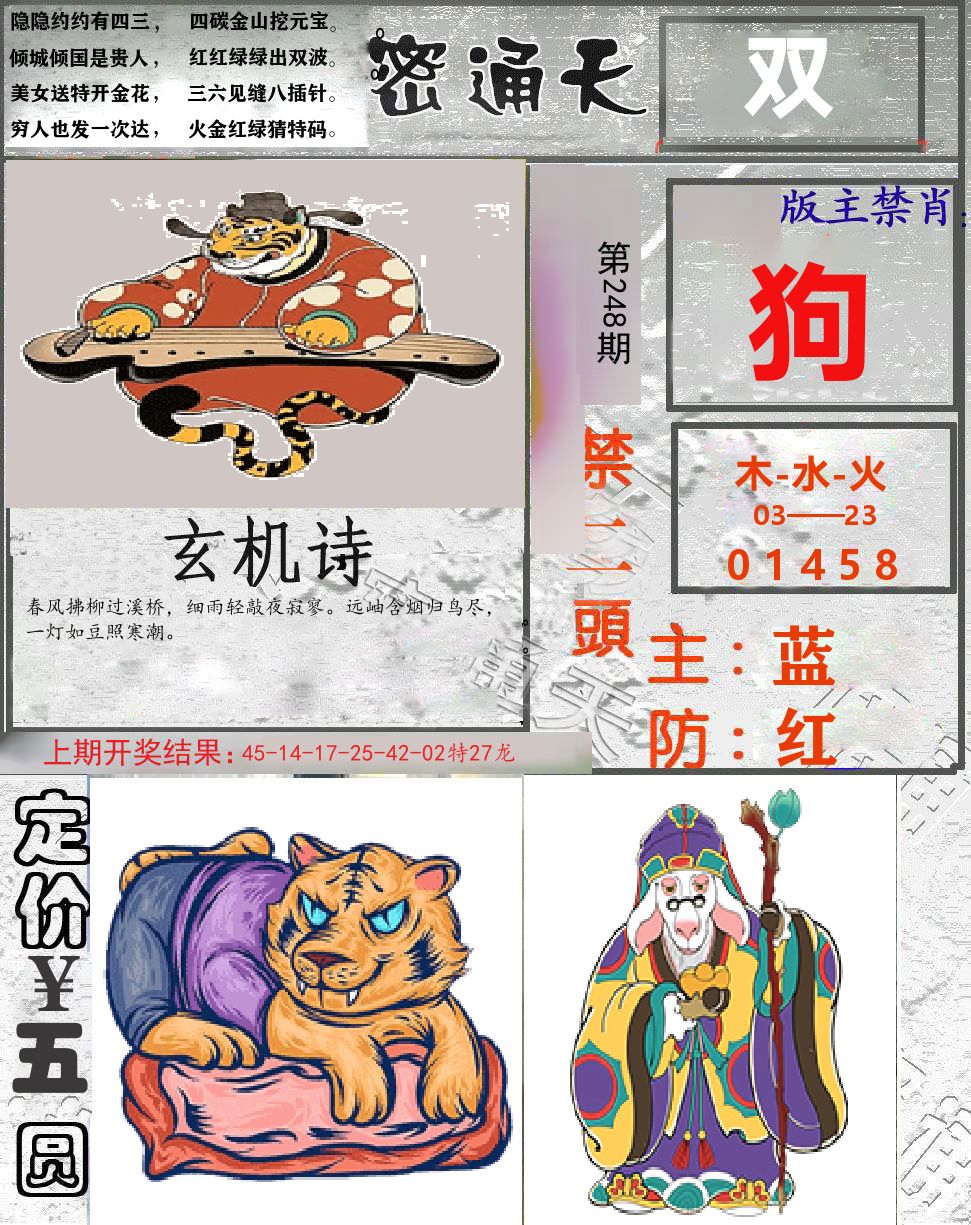 密通天 第248期