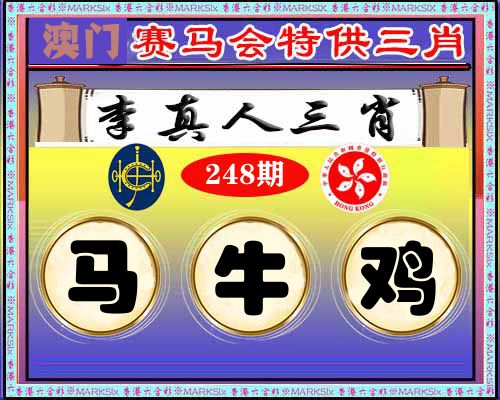 特供三肖 第248期