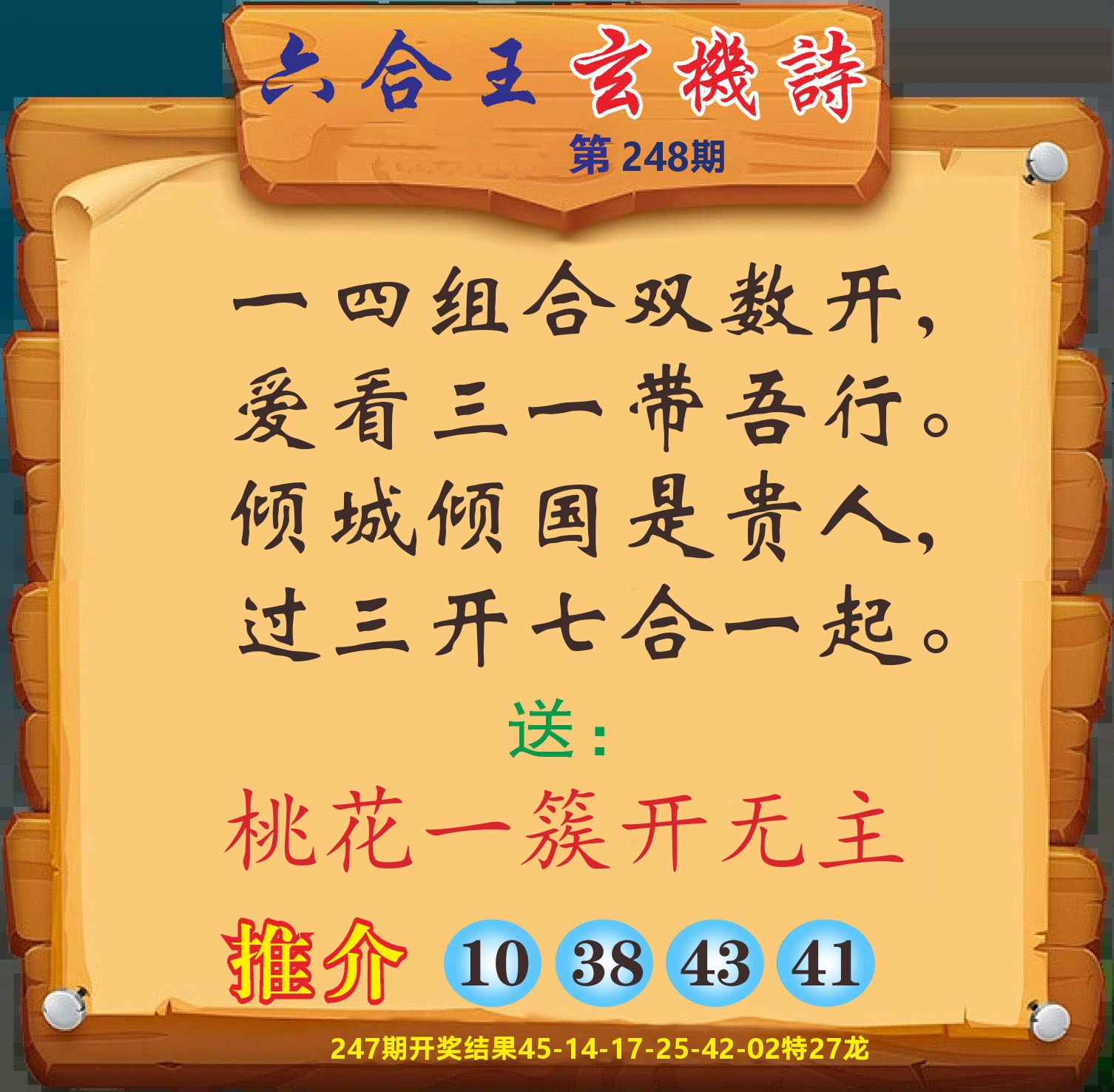 澳门赢天下D 第248期