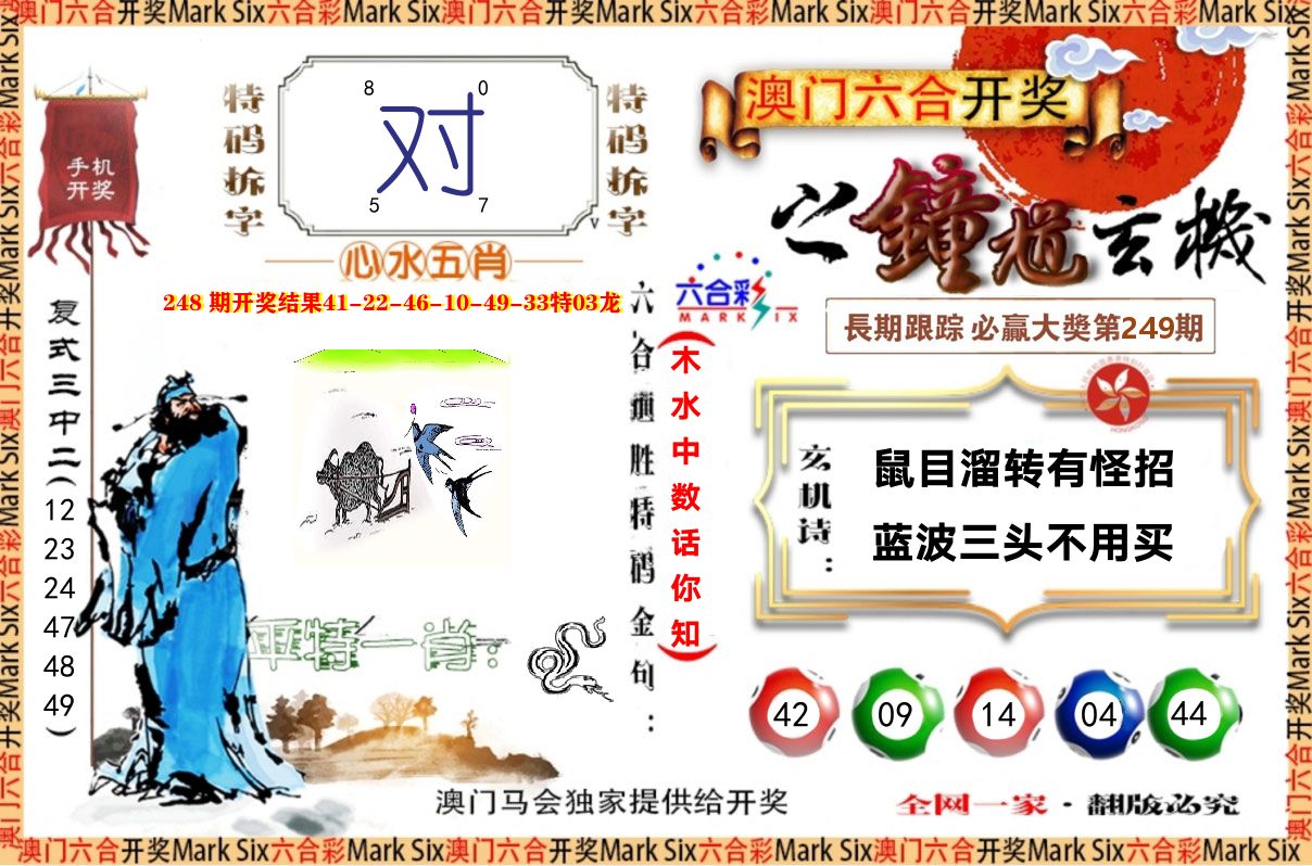 钟道玄机 第249期