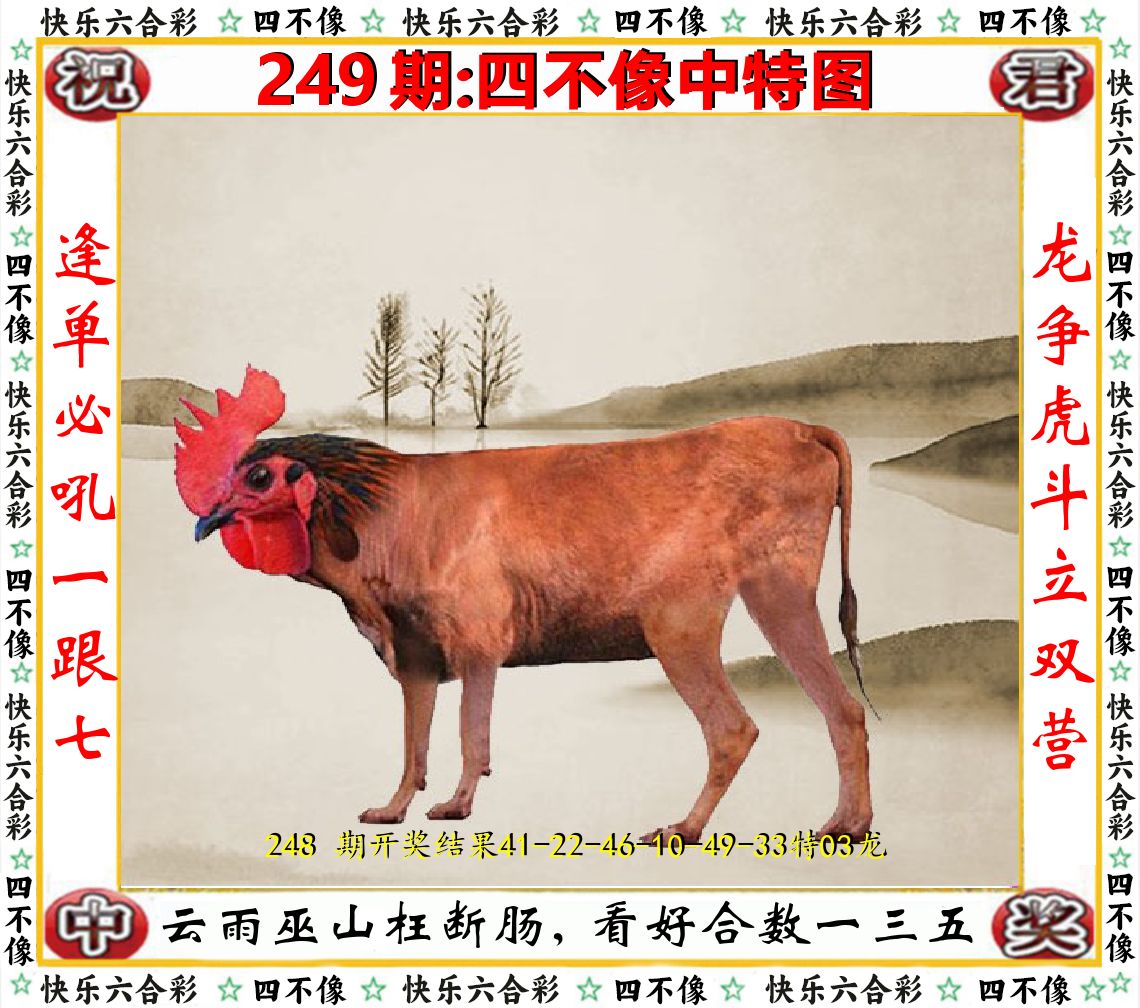 四不像中特图 第249期