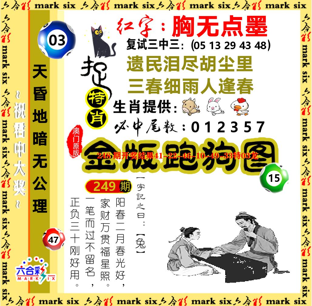 金版跑狗图 第249期