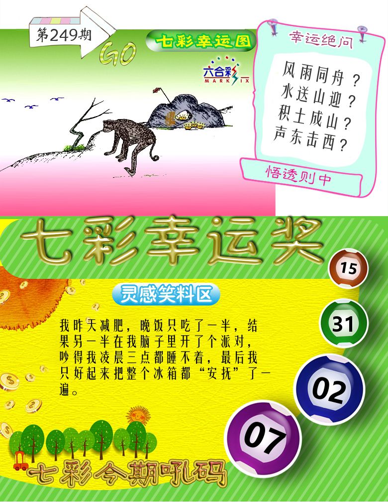 七彩幸运奖 第249期