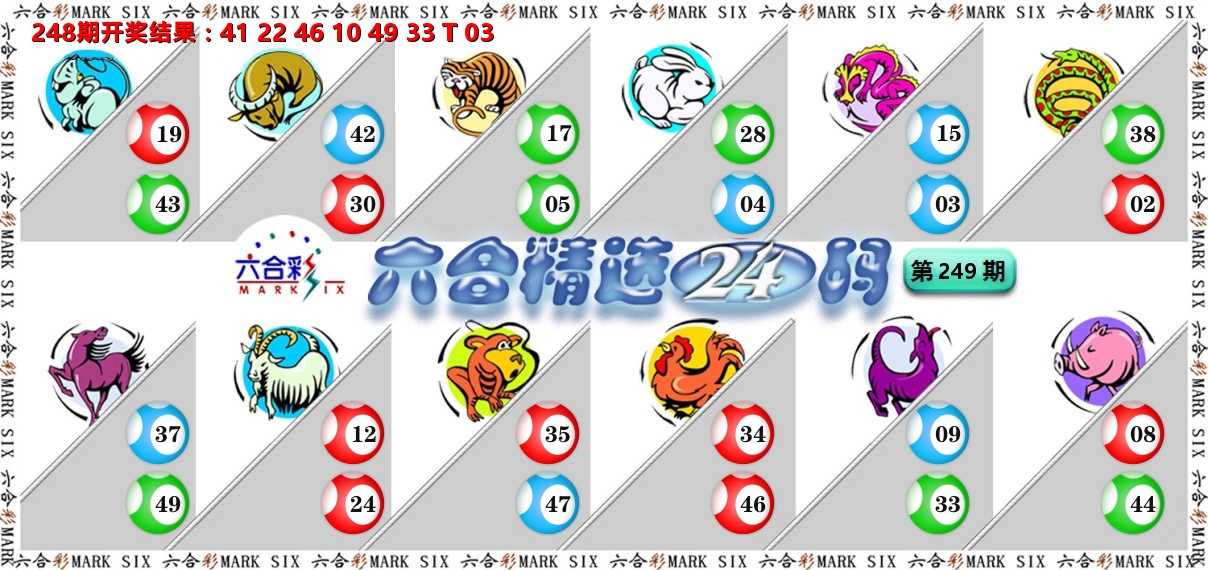 六合精选24码 第249期