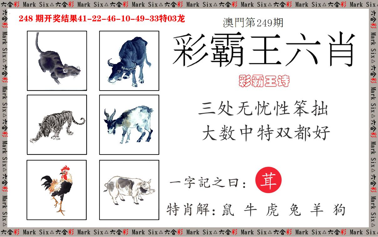 彩霸王六肖 第249期
