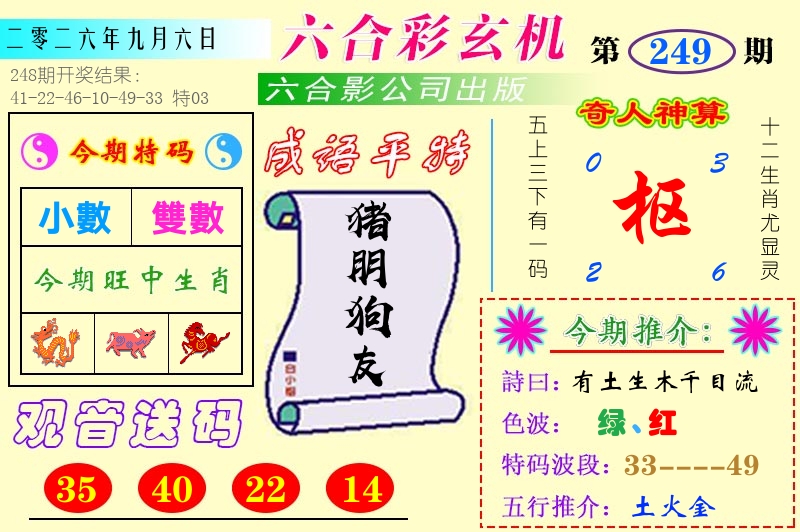 澳门六合玄机 第249期