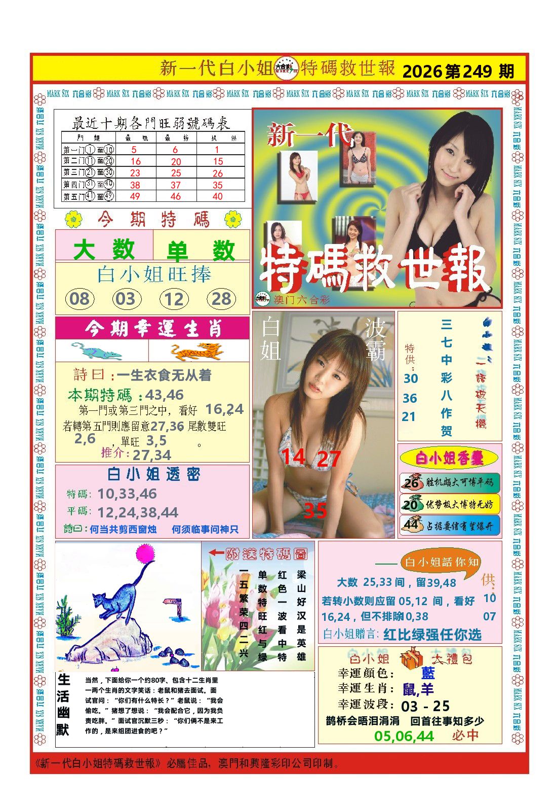 澳门特码救世报 第249期