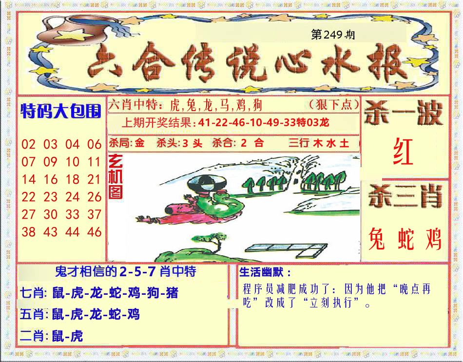 六合传说心水报 第249期
