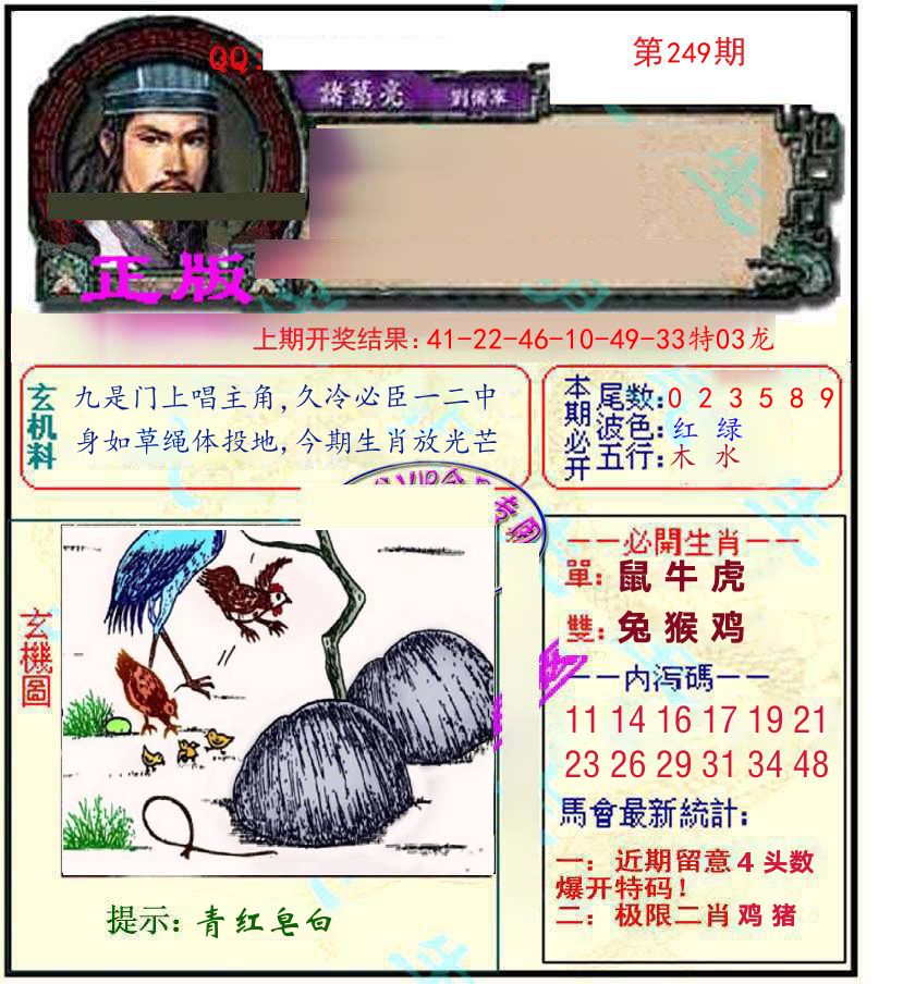 诸葛亮玄机 第249期