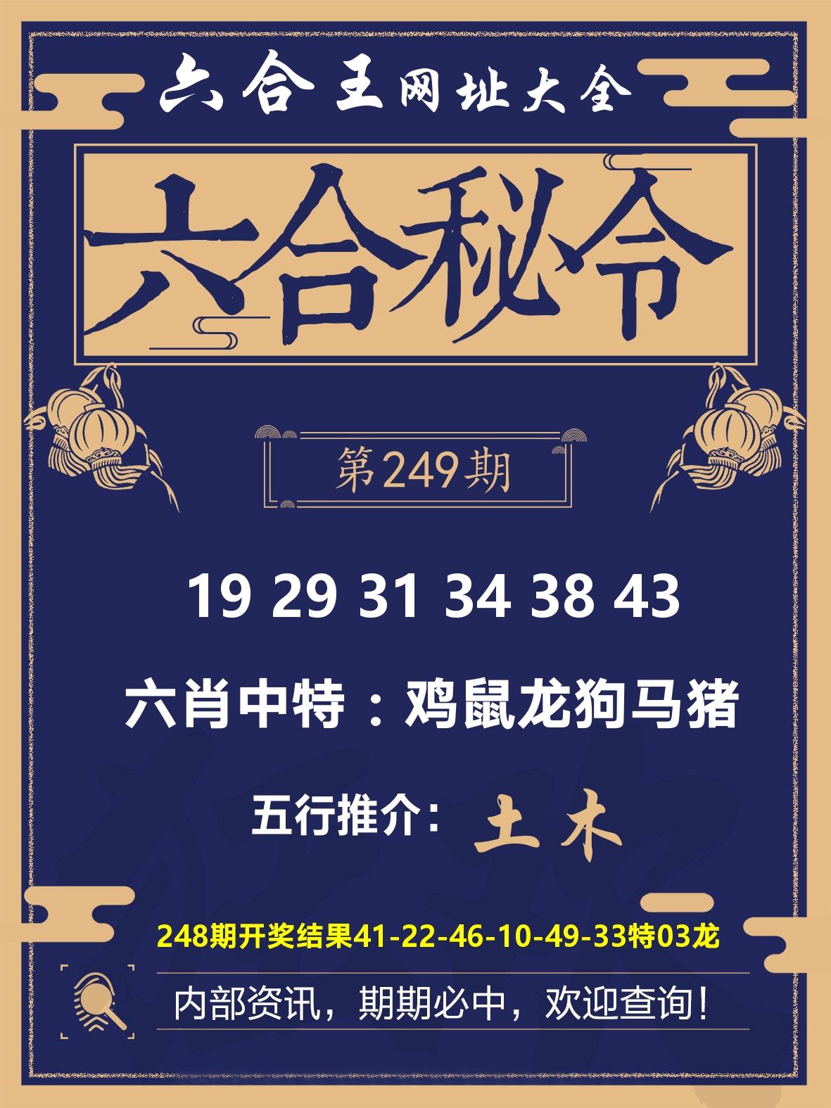 六合王六合密令 第249期