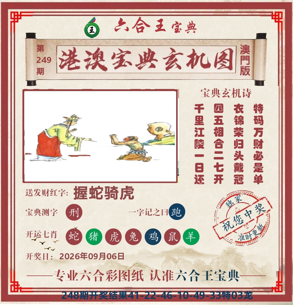 六合王宝典玄机 第249期
