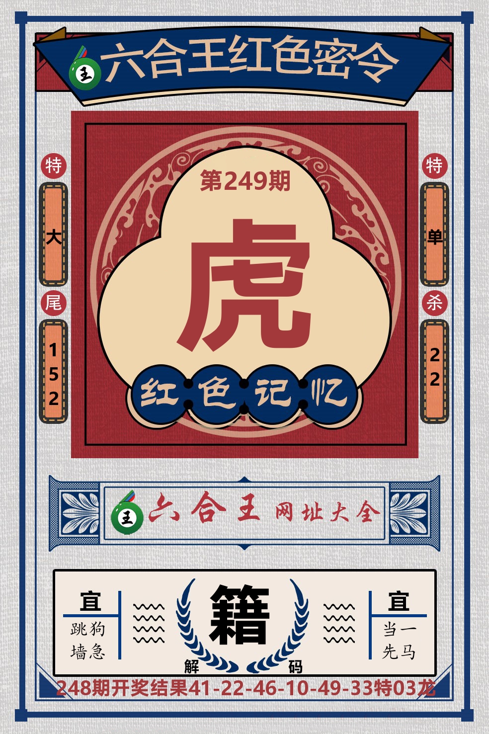 六合王红色密令 第249期