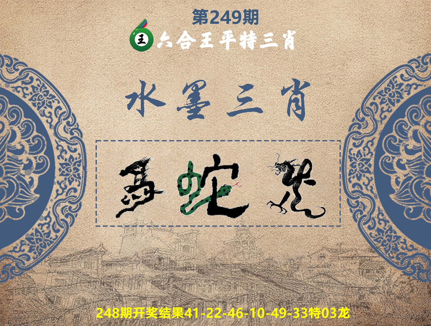 六合王水墨三肖 第249期