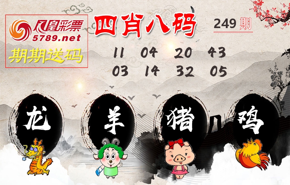 四肖八码期期送 第249期