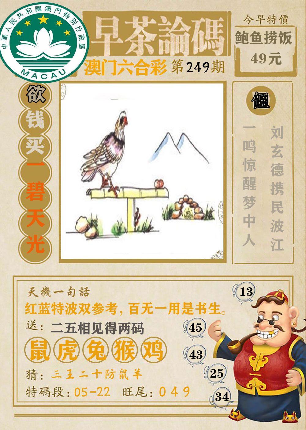 早茶论码 第249期