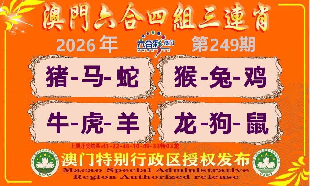 六合三连肖 第249期