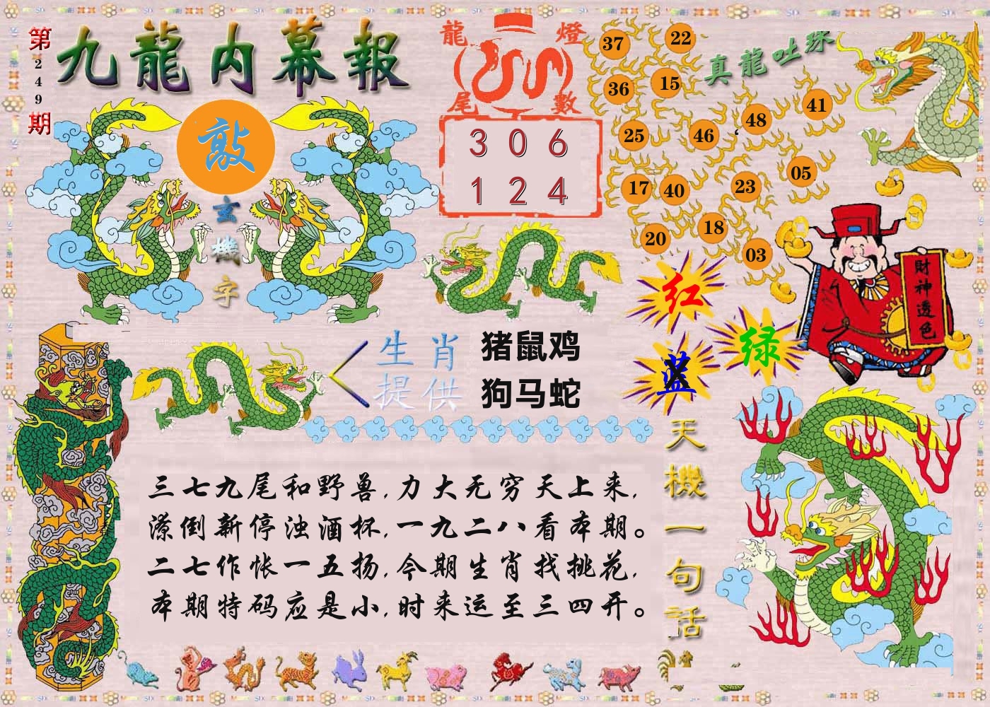 澳门内幕报 第249期