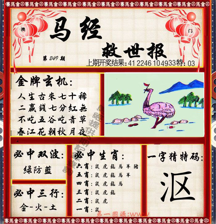 马经救世报 第249期