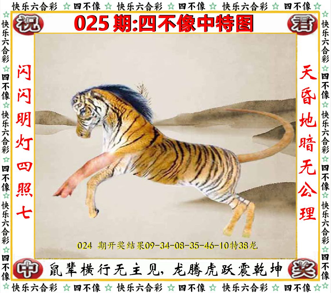 四不像中特图 第25期