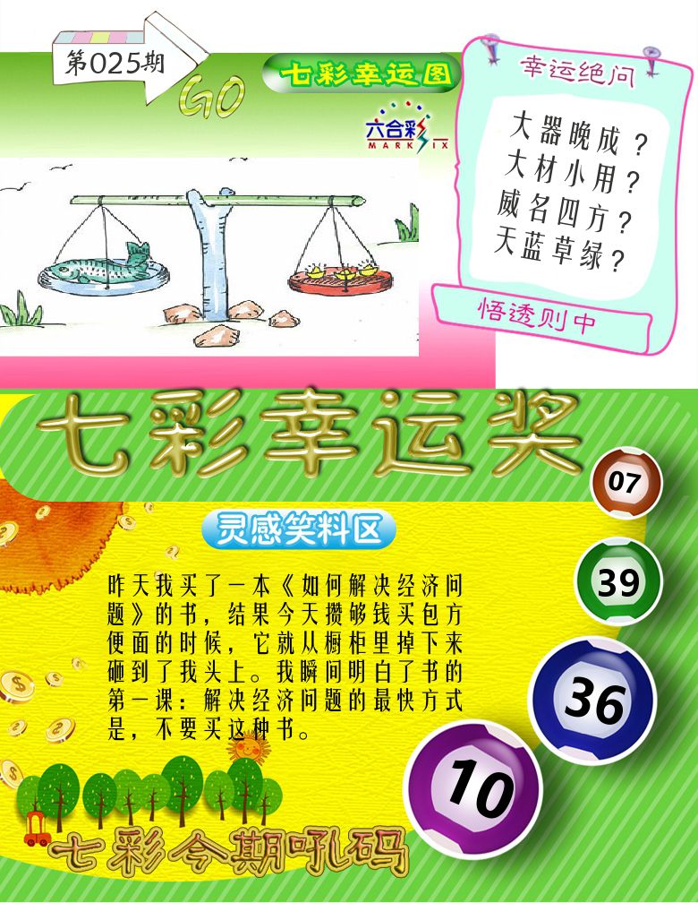 七彩幸运奖 第25期