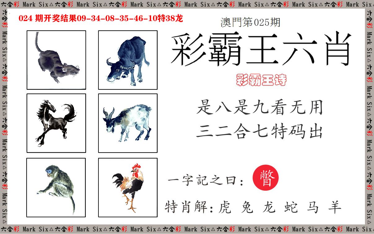 彩霸王六肖 第25期