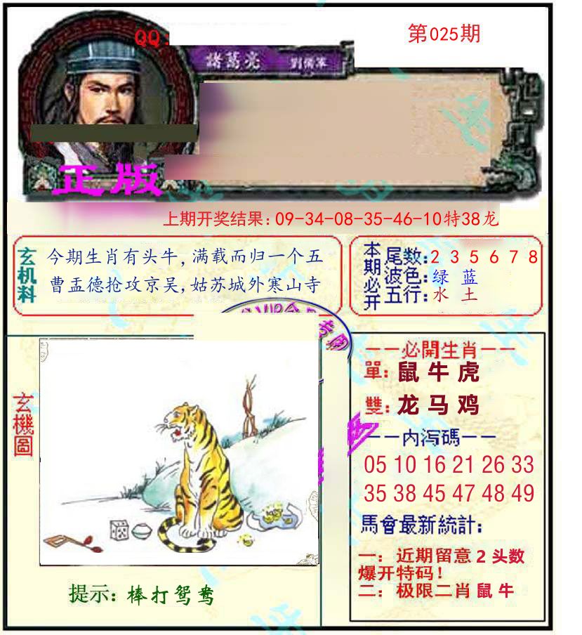 诸葛亮玄机 第25期